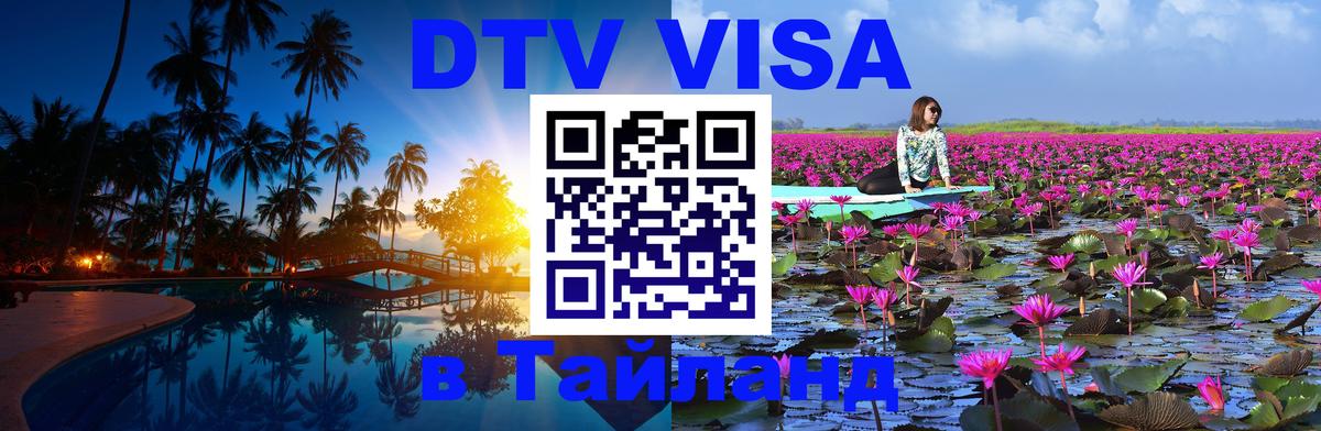 Стоимость и условия DTV визы — оформление в Таиланд под ключ - 
