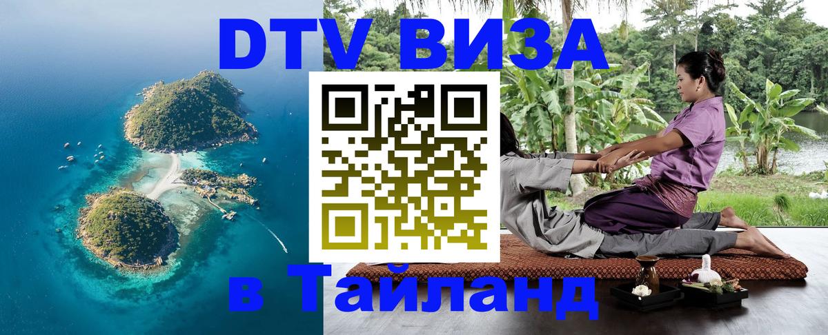 VISA в Тайланд для удалёнщиков Чанг 